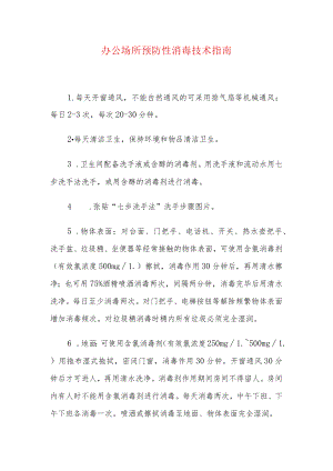 办公场所预防性消毒技术指南.docx