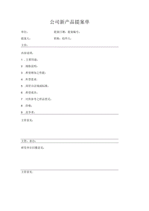 公司新产品提案单.docx