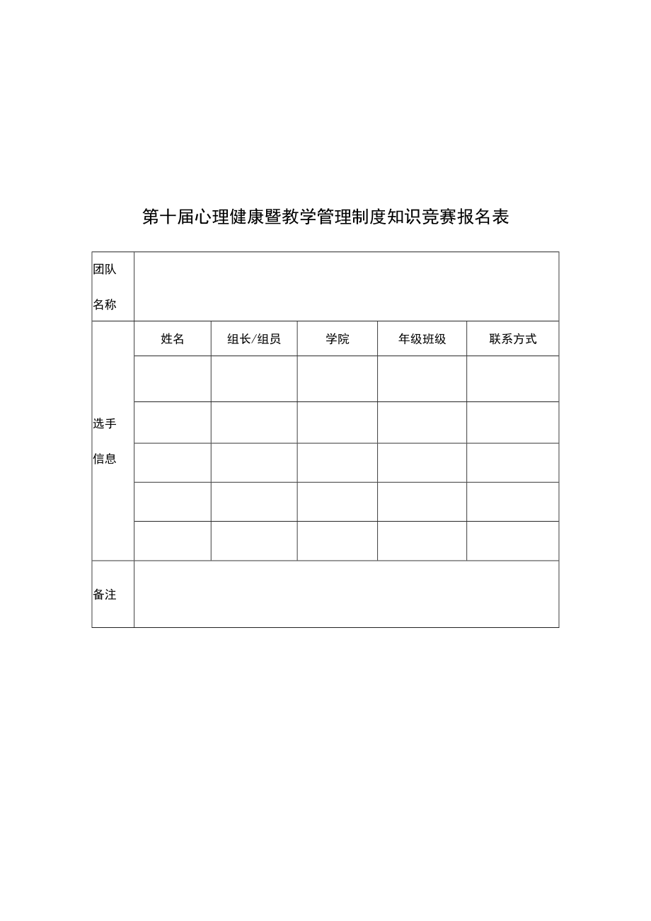 第十届心理健康暨教学管理制度知识竞赛报名表.docx_第1页