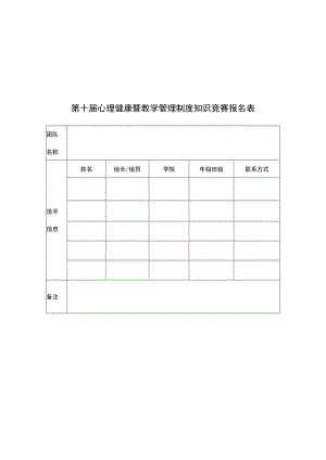 第十届心理健康暨教学管理制度知识竞赛报名表.docx
