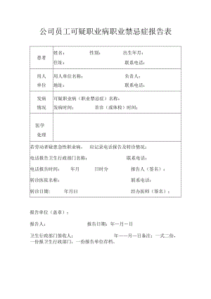 公司员工可疑职业病职业禁忌症报告表.docx
