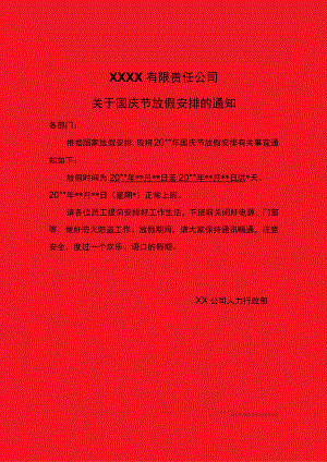 简约永州市公司员工国庆节放假通知单页Word模板.docx