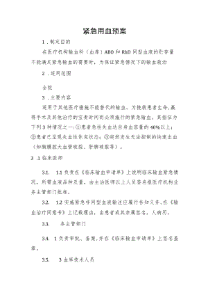 紧急用血预案.docx