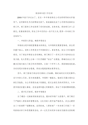 保安部年度工作总结.docx