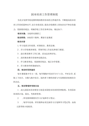 园本培训工作管理制度.docx