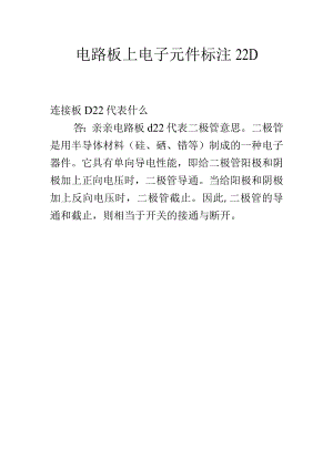 电路板上电子元件标注22D.docx