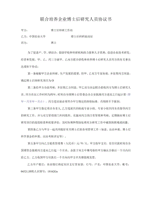 联合培养企业博士后研究人员协议书.docx