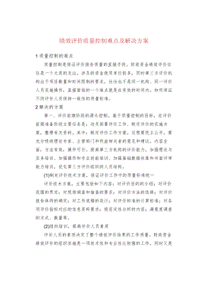 绩效评价质量控制难点及解决方案.docx