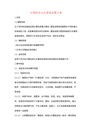 计算机房火灾事故处置方案.docx