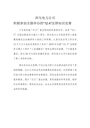 西乌电力公司积极参加全旗举办的“4”法律知识竞赛.docx