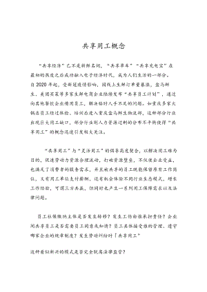 共享用工概念.docx