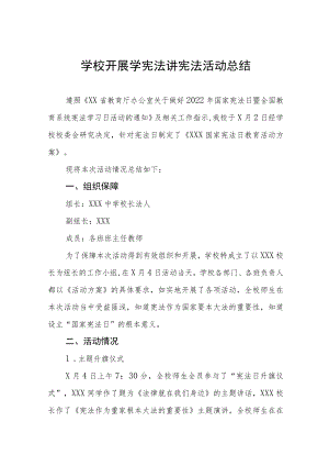 学校开展“学宪法讲宪法”活动总结优秀范文3篇.docx