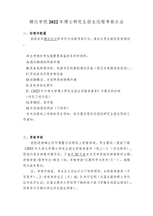 精仪学院2022年博士研究生招生远程考核办法.docx