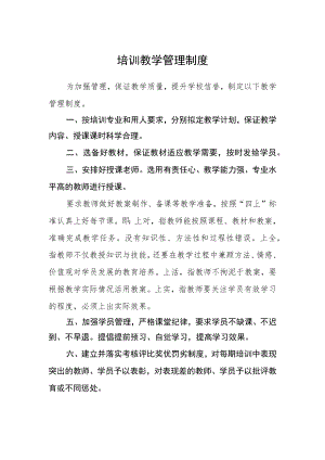 培训教学管理制度.docx