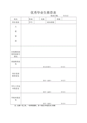 优秀毕业生推荐表.docx