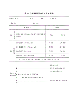 认知障碍照护床位评测相关表格.docx