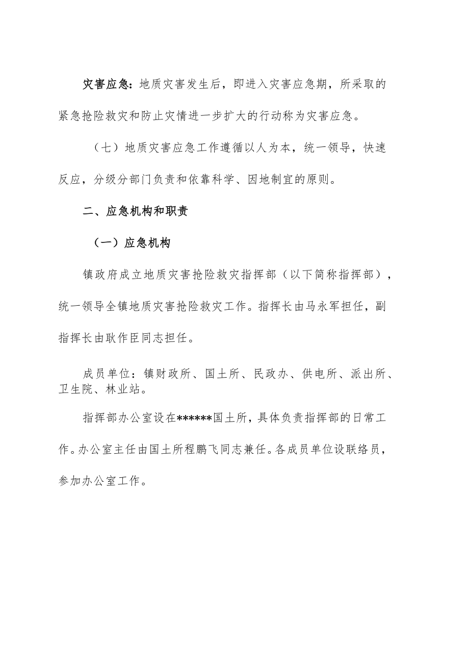 突发性地质灾害应急预案》的通知.docx_第3页