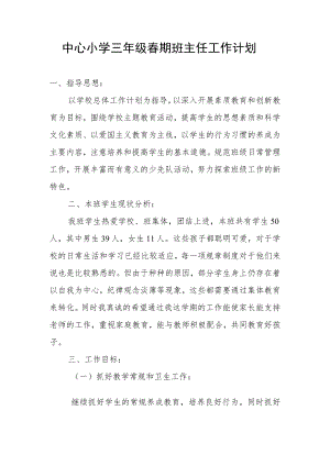 中心小学三年级春期班主任工作计划.docx
