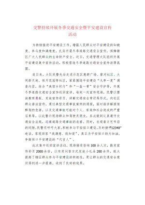 交警持续开展冬季交通安全暨平安建设宣传活动.docx