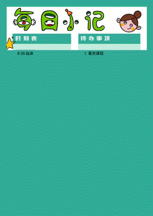 卡通每日小记.docx