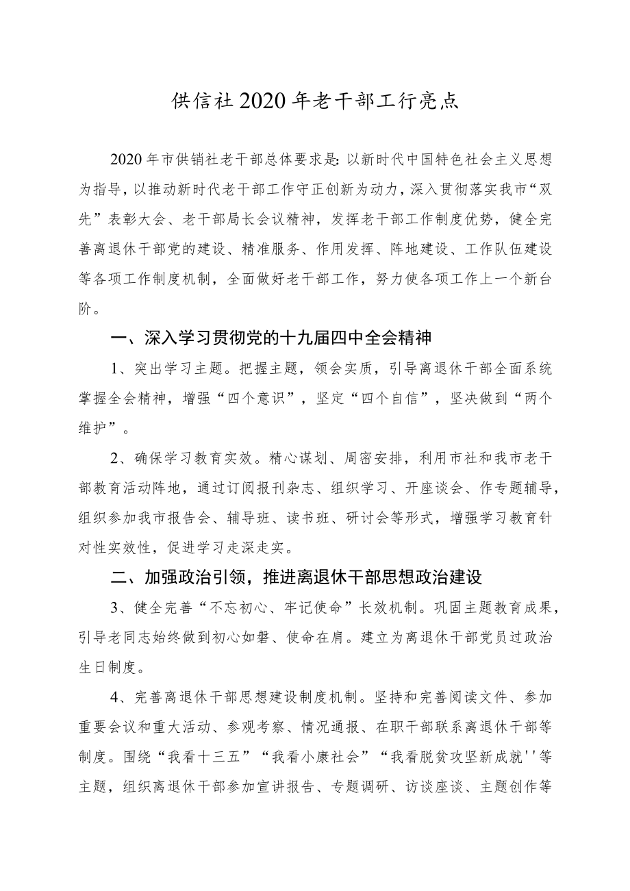 供销社2020年老干部工作要点1-3-16.docx_第1页
