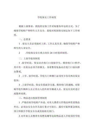 学校保安工作制度.docx