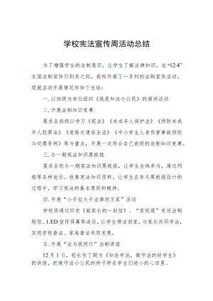 学校宪法日活动总结例文合辑.docx