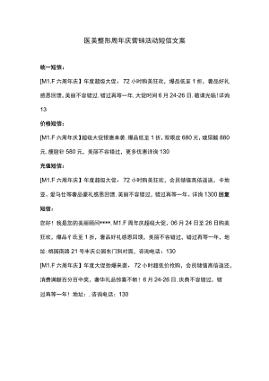 医美整形周年庆营销活动短信文案模板.docx