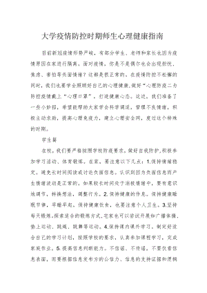 大学疫情防控时期师生心理健康指南.docx