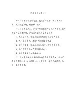 医院急诊处理规定.docx