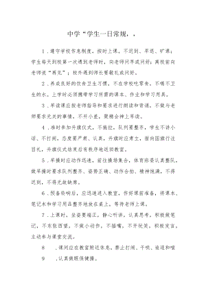 中学“学生一日常规”.docx