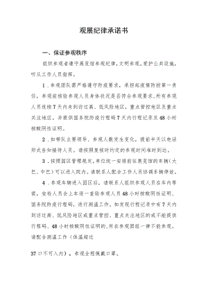 观展纪律承诺书.docx