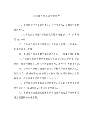 医院超声科感染控制制度.docx