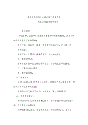 粤教版品德与社会四年级下册第3课做生活的强者教学设计.docx