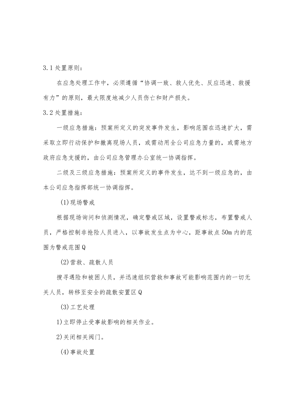 公司抢险救灾指挥系统生产安全事故应急响应.docx_第3页