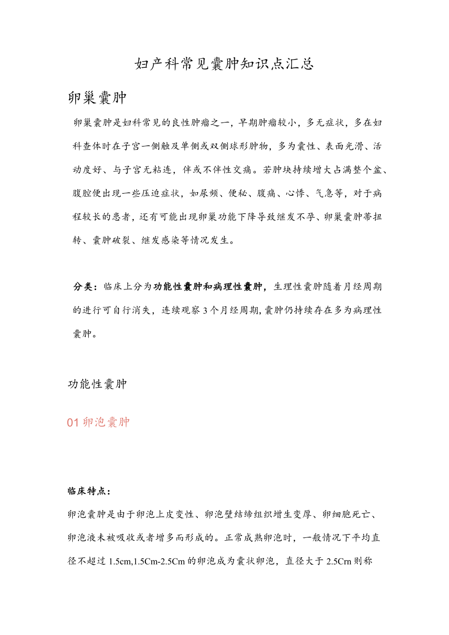 妇产科常见囊肿知识点汇总.docx_第1页