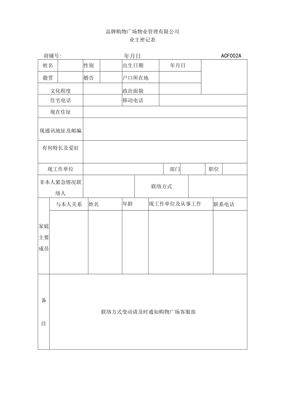 地产商业综合体品牌登记表 业主登记表 营运篇规划模板.docx_第2页