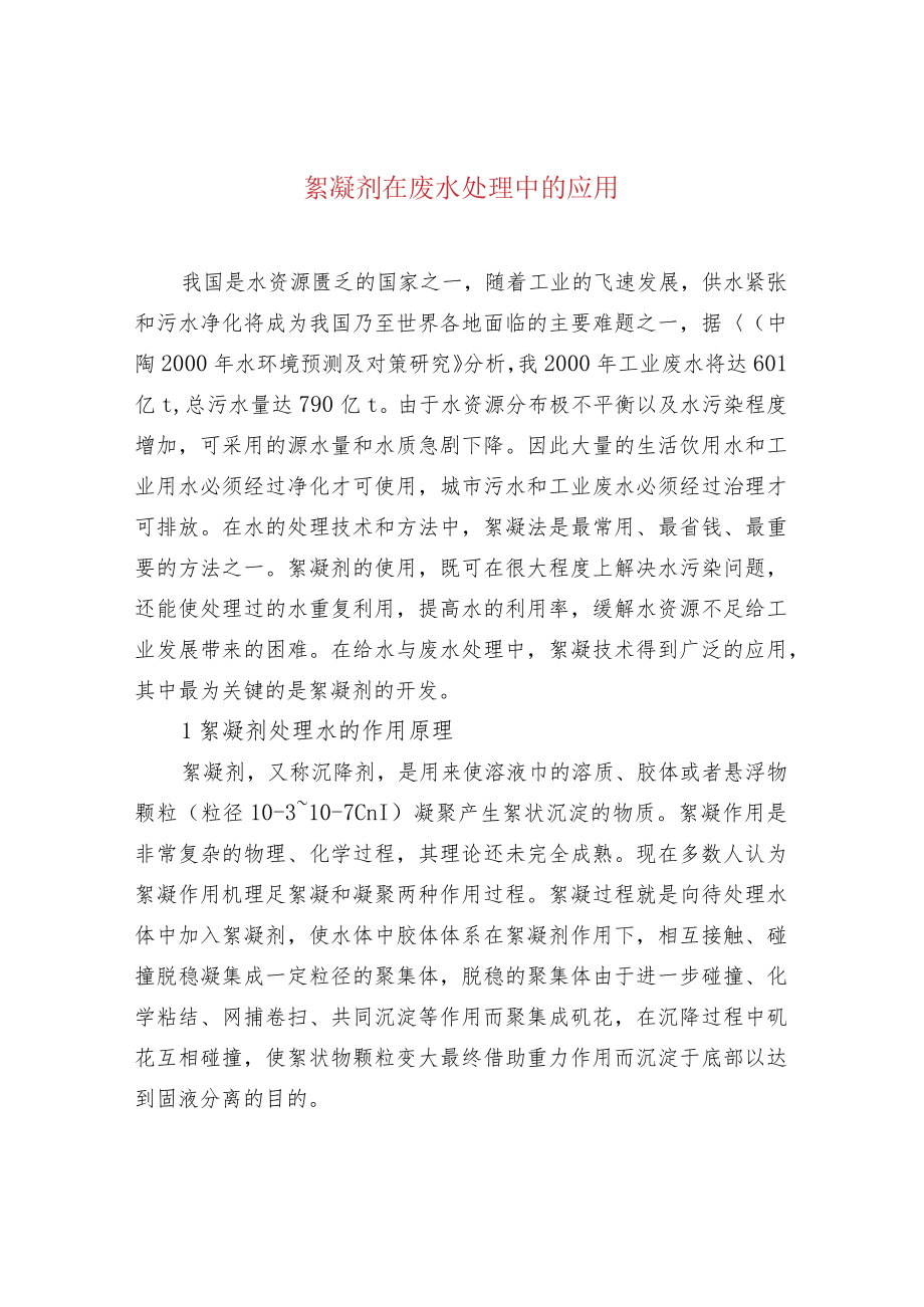 絮凝剂在废水处理中的应用.docx_第1页