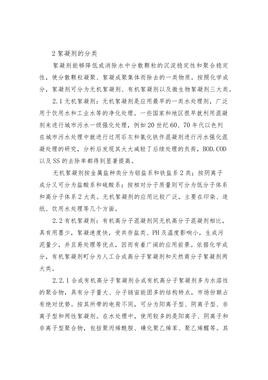 絮凝剂在废水处理中的应用.docx_第2页