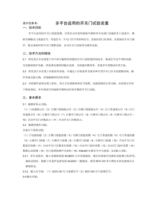设计任务书多平台适用的开关门试验装置.docx