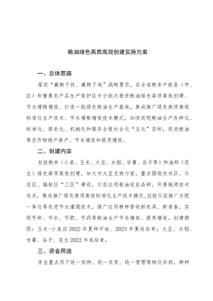粮油绿色高质高效创建实施方案.docx