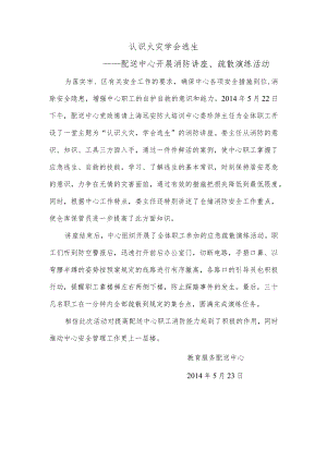 认识火灾学会逃生——配送中心开展消防讲座、疏散演练活动.docx