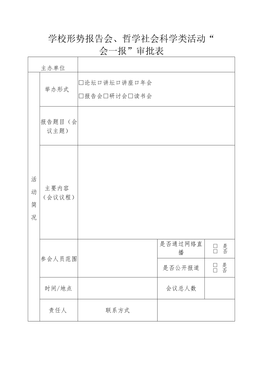 学校形势报告会、哲学社会科学类活动“一会一报”审批表.docx_第1页