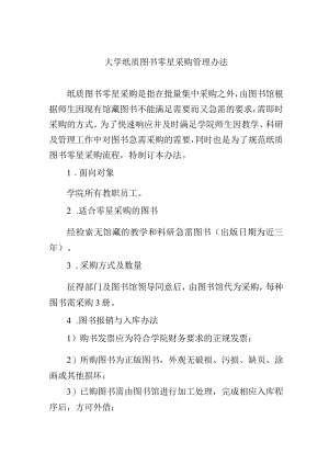 大学纸质图书零星采购管理办法.docx