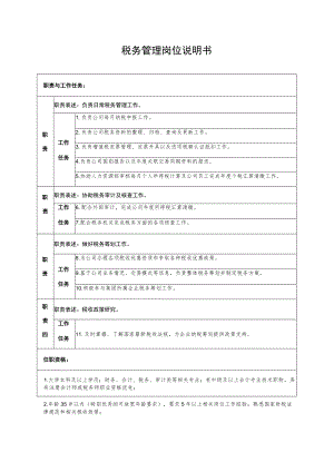 税务管理岗位说明书职责与工作任务.docx