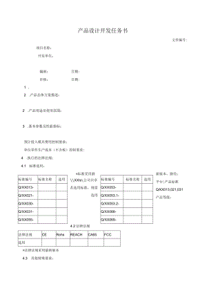 产品设计开发任务书.docx