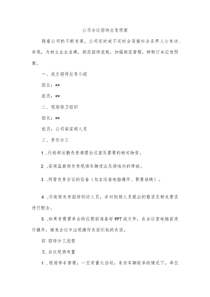 公司会议招待应急预案.docx