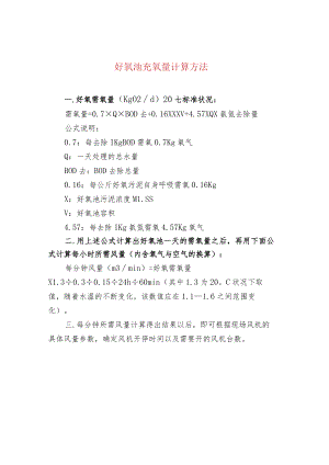 好氧池充氧量计算方法.docx