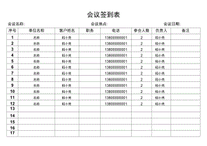 会议签到表.docx