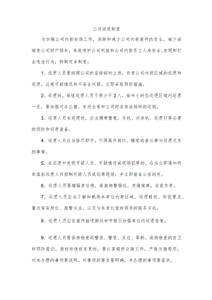 公司安保制度.docx
